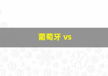 葡萄牙 vs